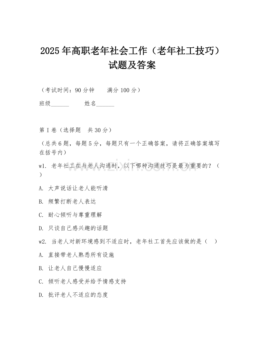 2025年高职老年社会工作（老年社工技巧）试题及答案.doc_第1页