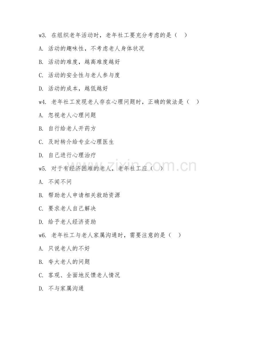 2025年高职老年社会工作（老年社工技巧）试题及答案.doc_第2页
