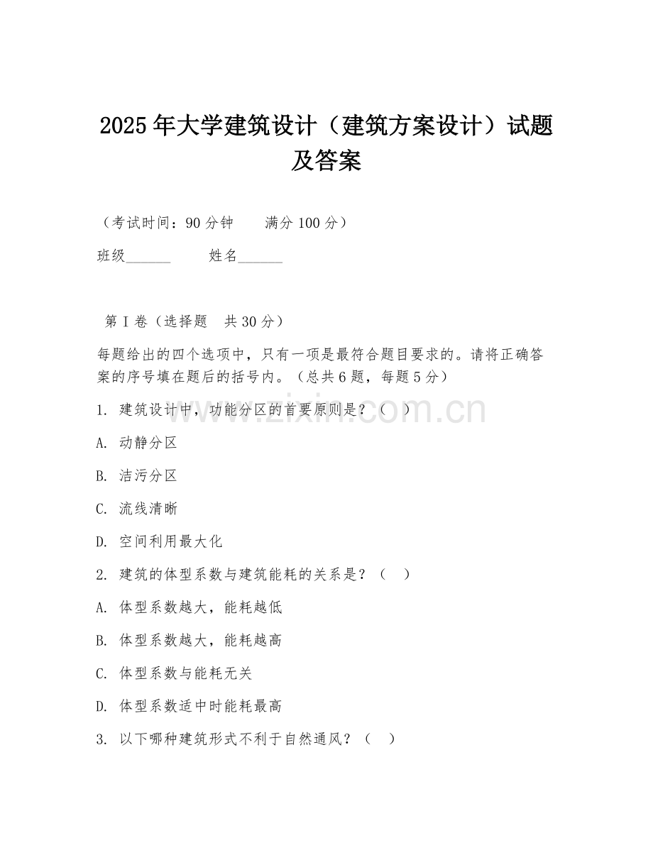 2025年大学建筑设计（建筑方案设计）试题及答案.doc_第1页