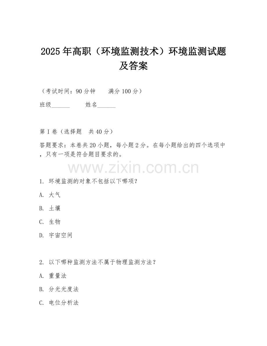 2025年高职（环境监测技术）环境监测试题及答案.doc_第1页