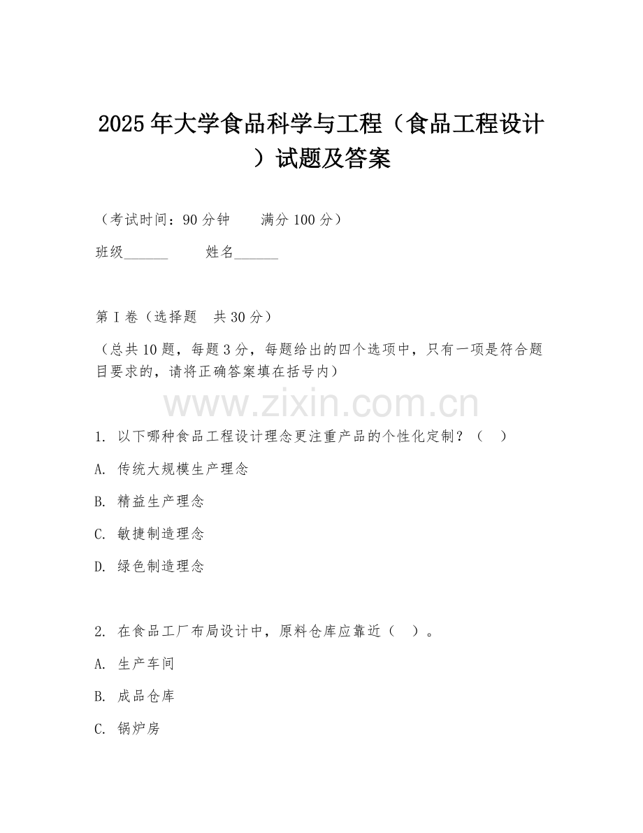 2025年大学食品科学与工程（食品工程设计）试题及答案.doc_第1页