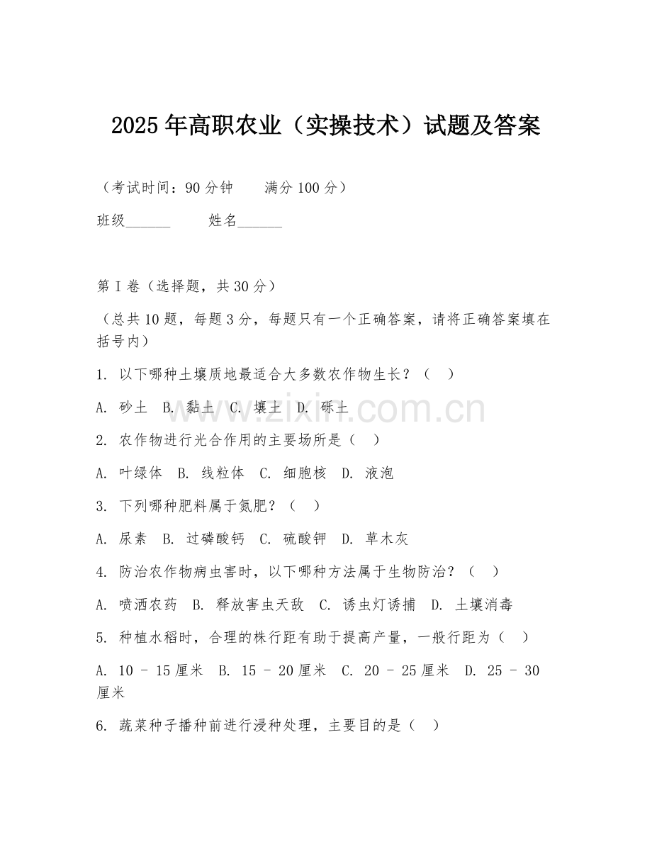 2025年高职农业（实操技术）试题及答案.doc_第1页