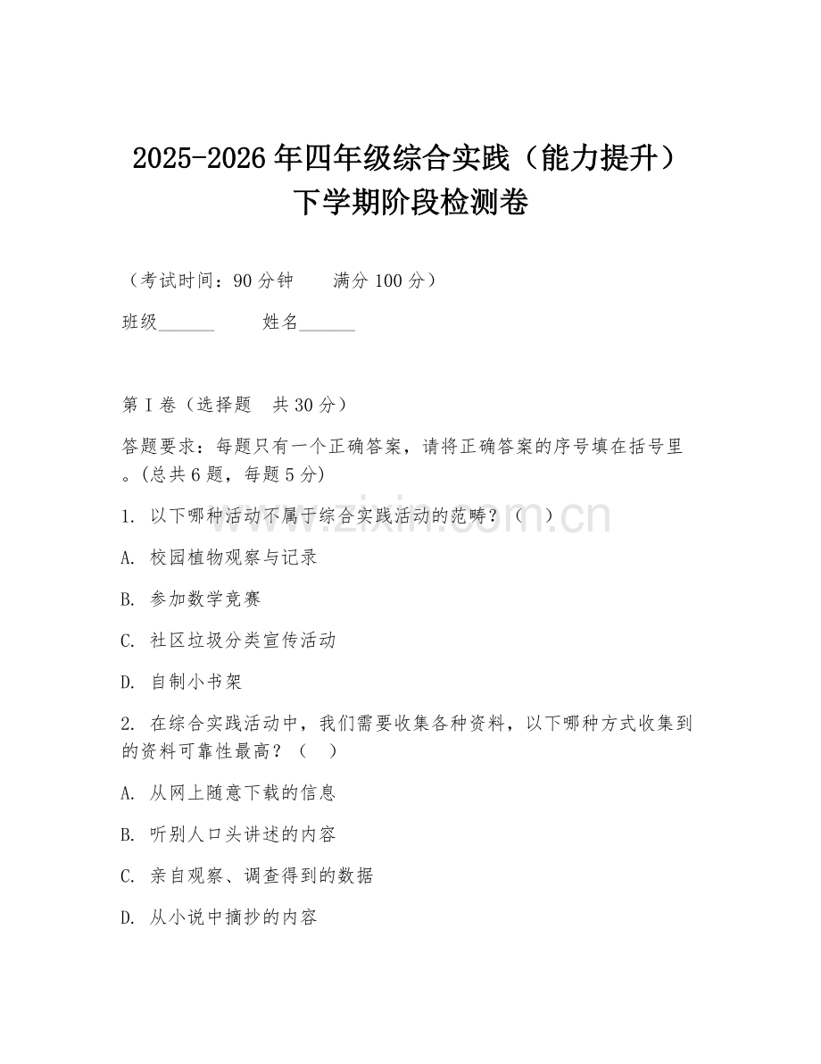 2025-2026年四年级综合实践（能力提升）下学期阶段检测卷.doc_第1页