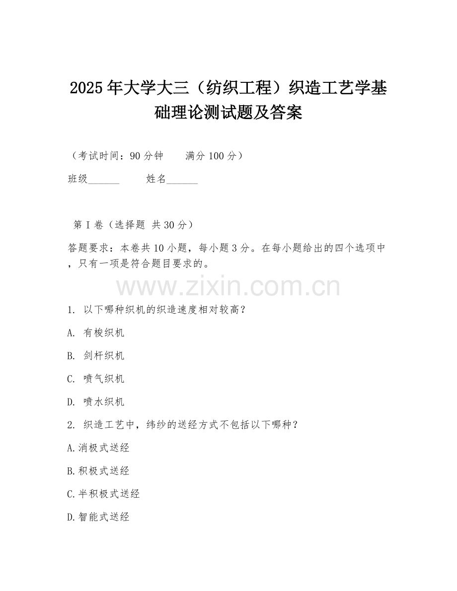 2025年大学大三（纺织工程）织造工艺学基础理论测试题及答案.doc_第1页