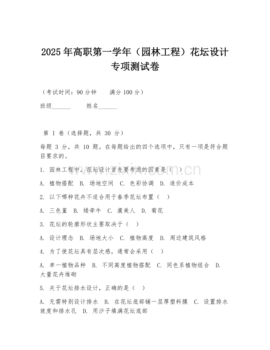2025年高职第一学年（园林工程）花坛设计专项测试卷.doc_第1页