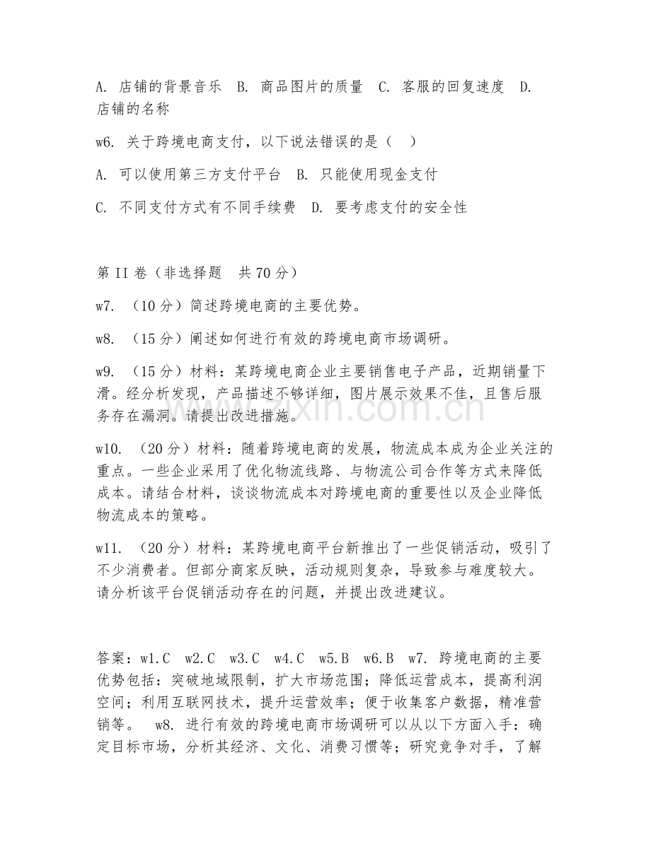 2026年综合能力（跨境电商管理）测试题及答案.doc_第2页