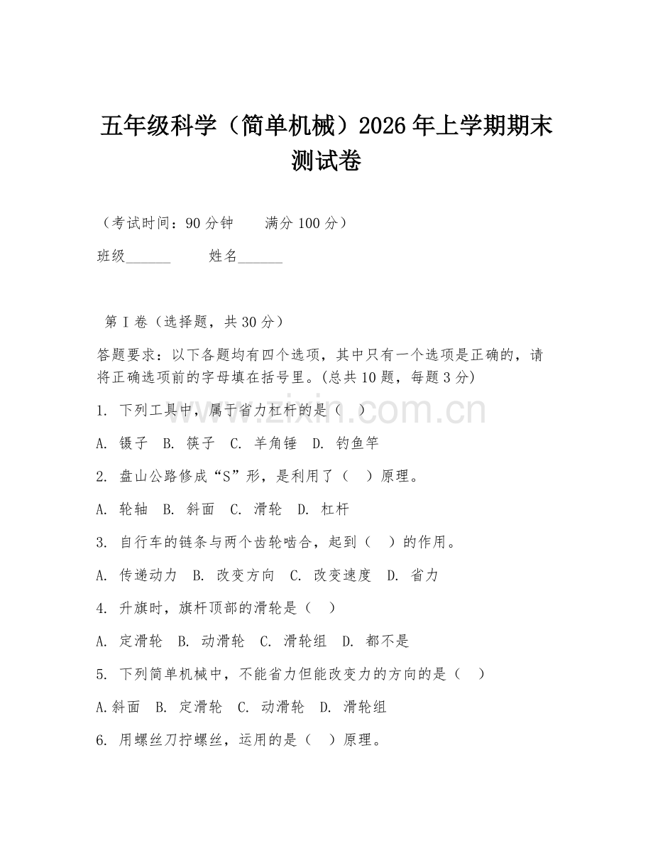 五年级科学（简单机械）2026年上学期期末测试卷.doc_第1页