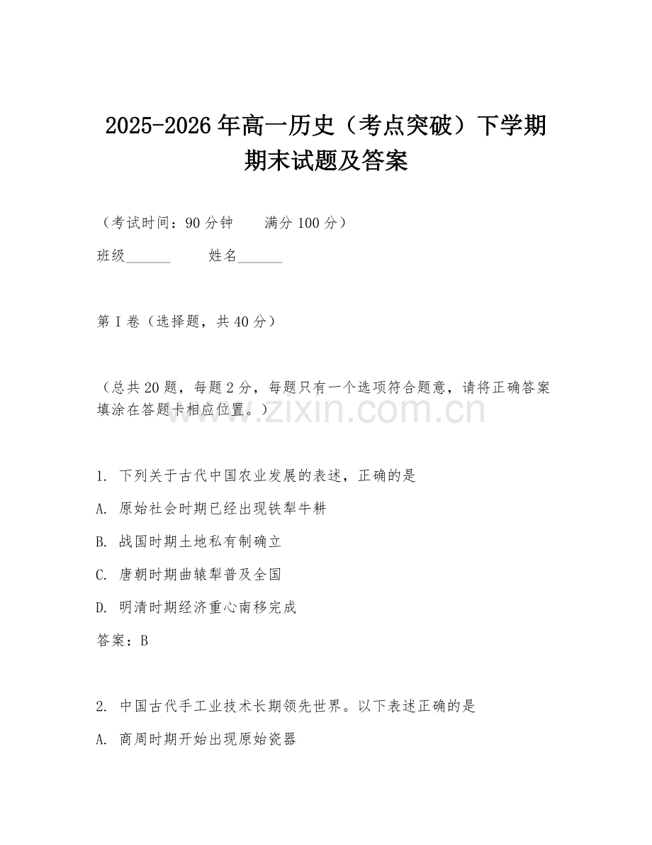 2025-2026年高一历史（考点突破）下学期期末试题及答案.doc_第1页