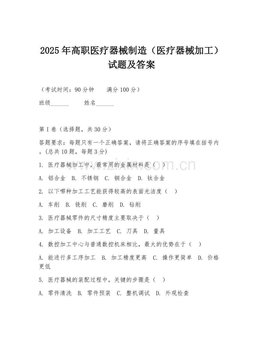2025年高职医疗器械制造（医疗器械加工）试题及答案.doc_第1页