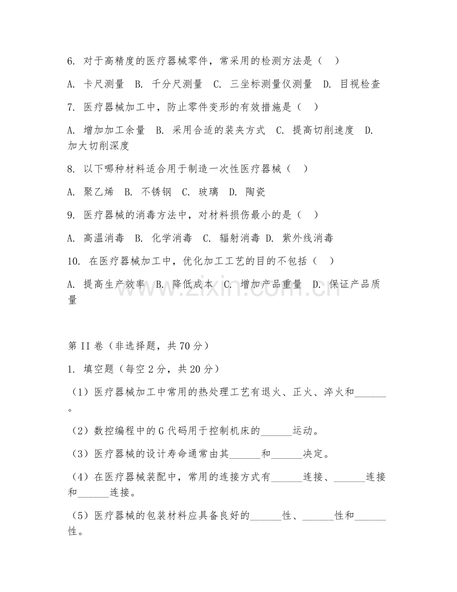 2025年高职医疗器械制造（医疗器械加工）试题及答案.doc_第2页