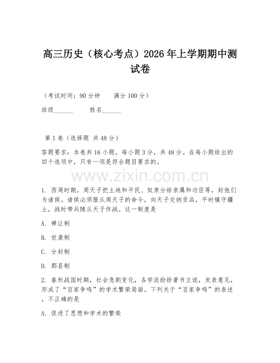 高三历史（核心考点）2026年上学期期中测试卷.doc_第1页