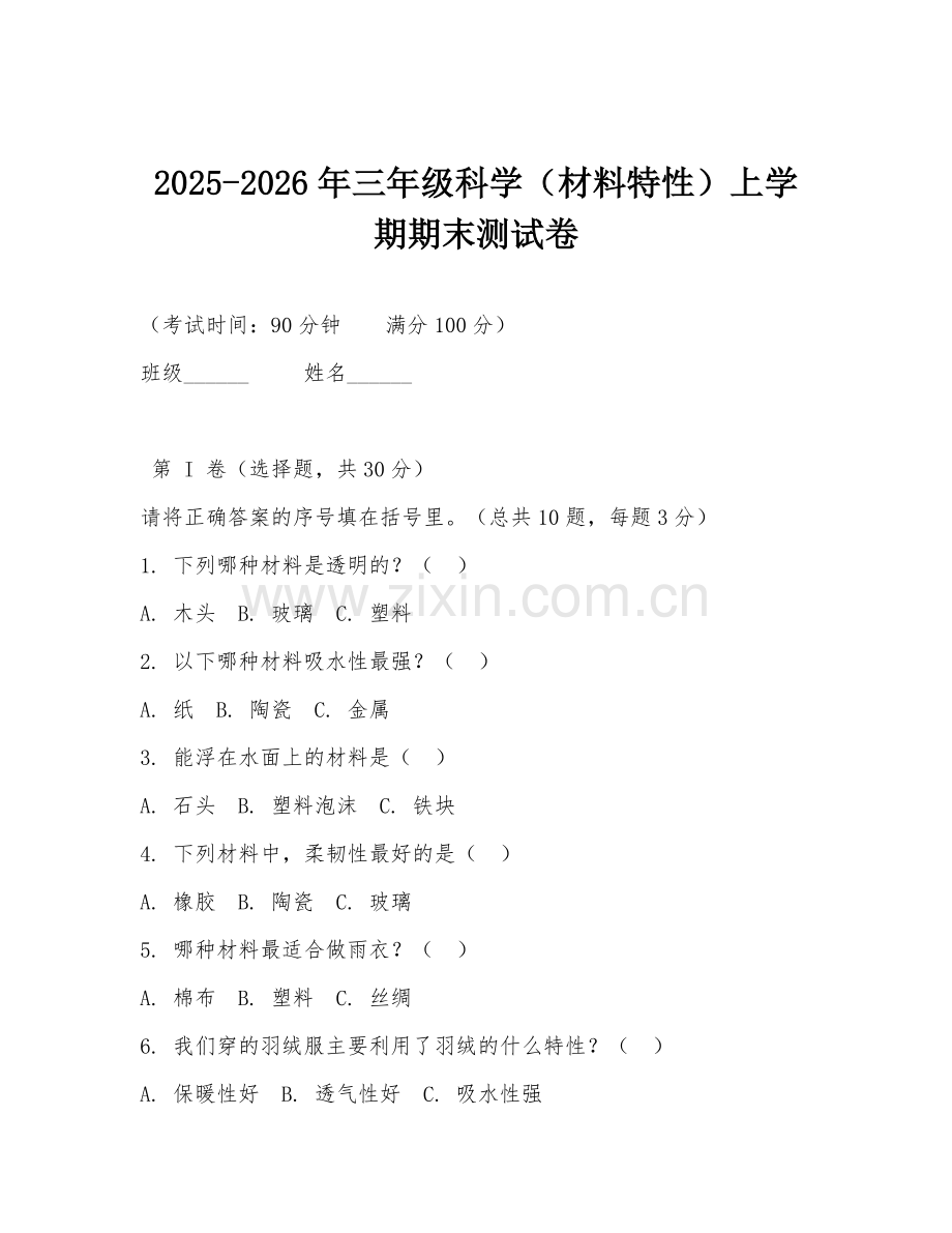 2025-2026年三年级科学（材料特性）上学期期末测试卷.doc_第1页