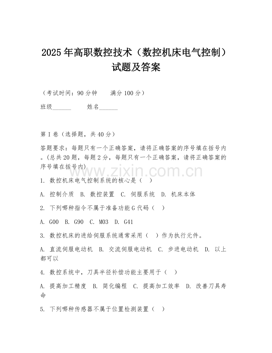 2025年高职数控技术（数控机床电气控制）试题及答案.doc_第1页