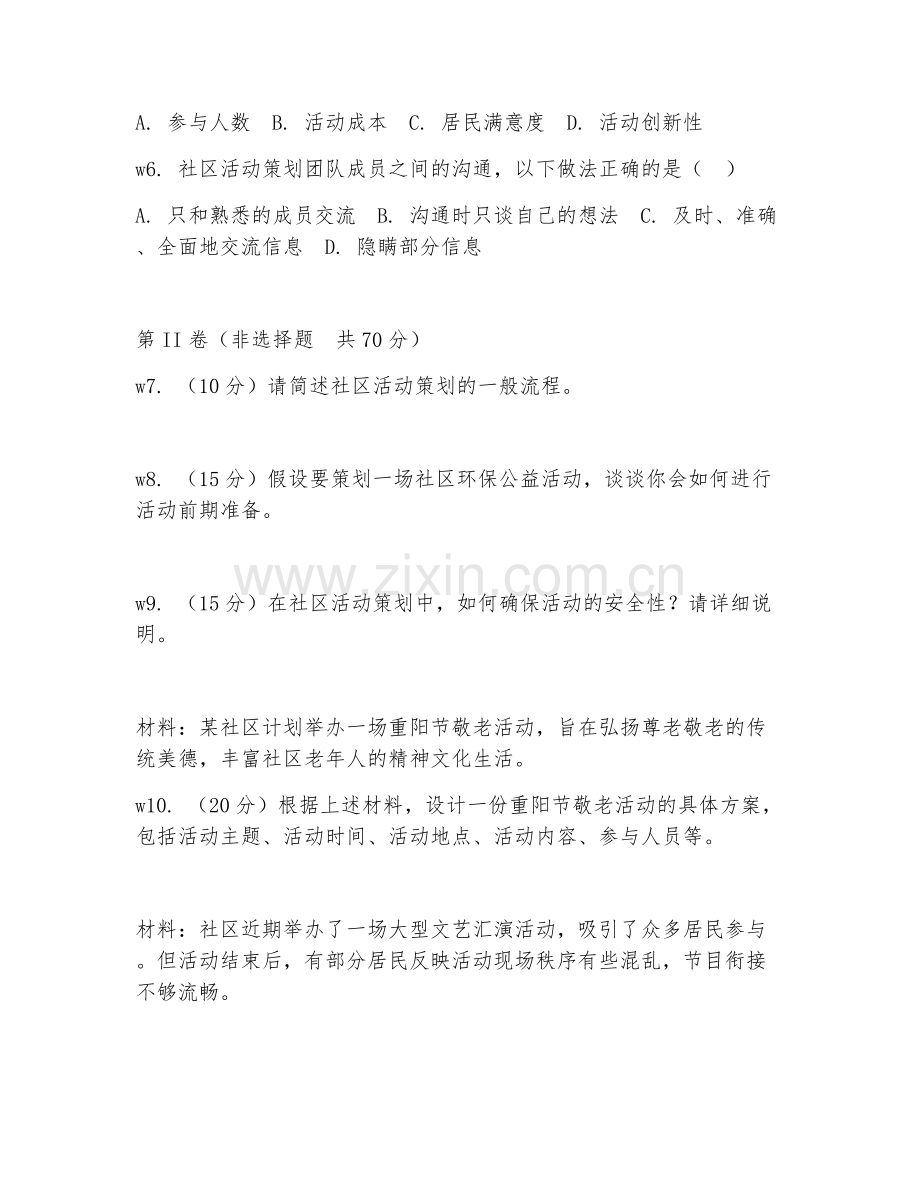 2025年中职（社区活动策划）参与度高阶段测试卷.doc_第2页