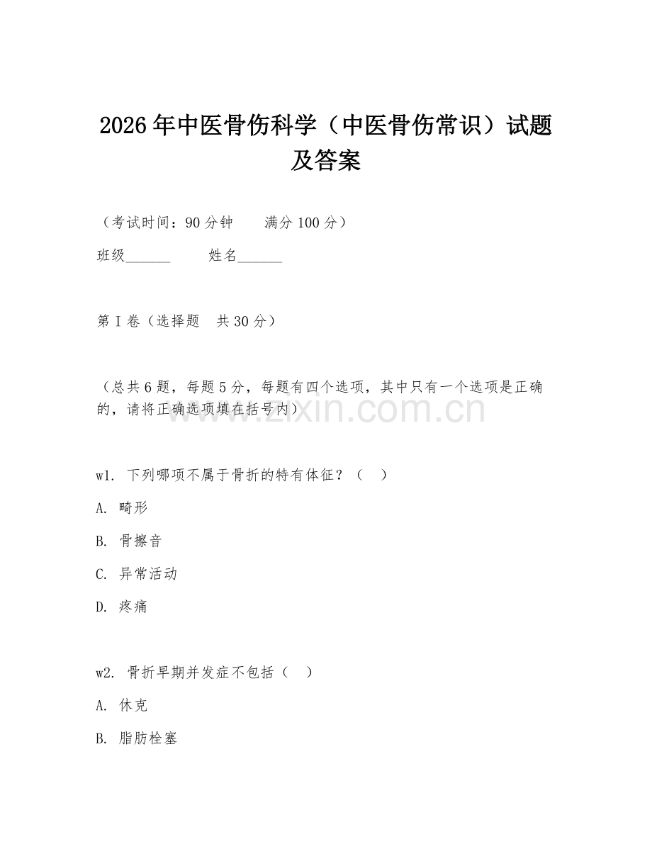 2026年中医骨伤科学（中医骨伤常识）试题及答案.doc_第1页