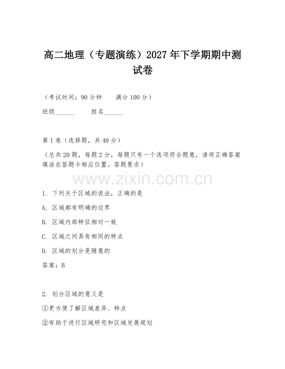 高二地理（专题演练）2027年下学期期中测试卷.doc_第1页