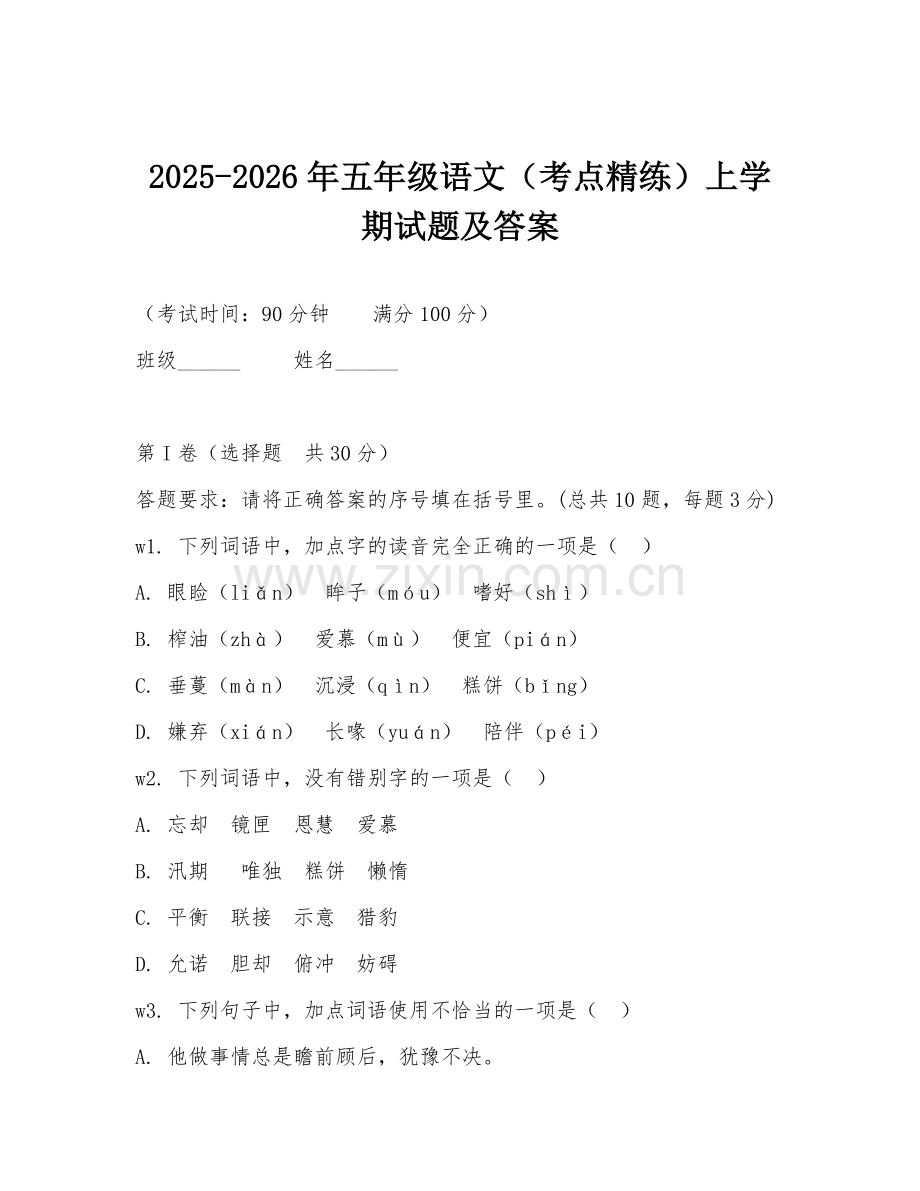 2025-2026年五年级语文（考点精练）上学期试题及答案.doc_第1页