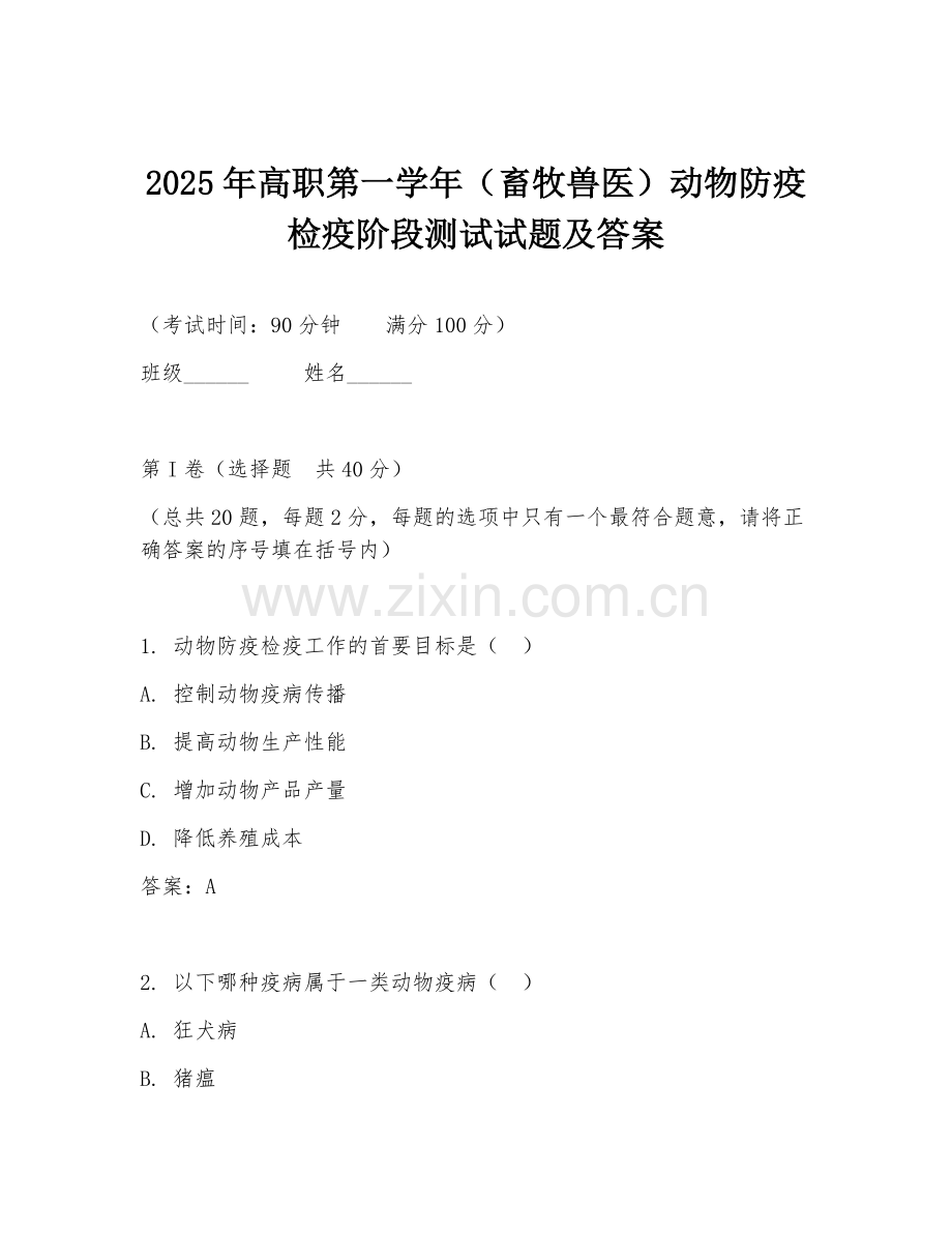 2025年高职第一学年（畜牧兽医）动物防疫检疫阶段测试试题及答案.doc_第1页