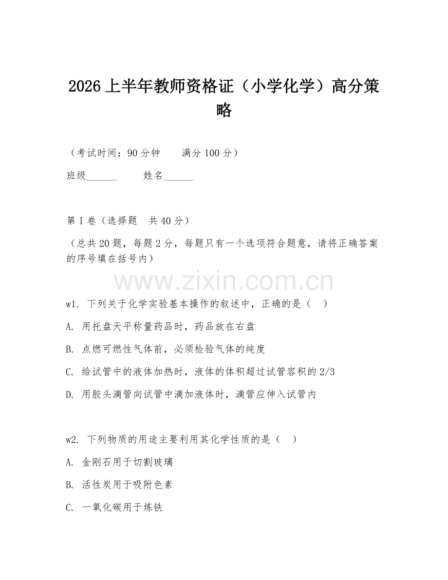 2026上半年教师资格证（小学化学）高分策略.doc_第1页
