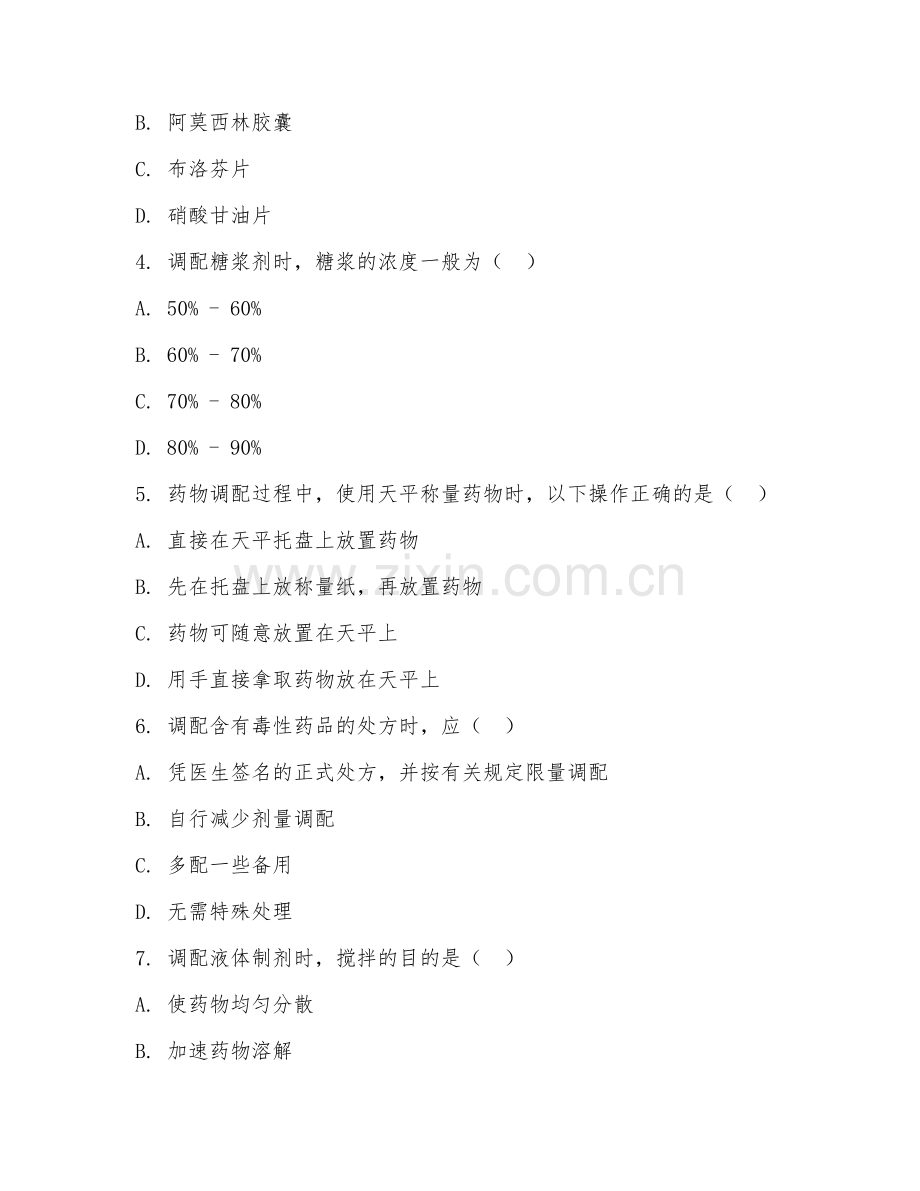 2026年中职第二学年（药剂专业）药物调配技术阶段测试题.doc_第2页