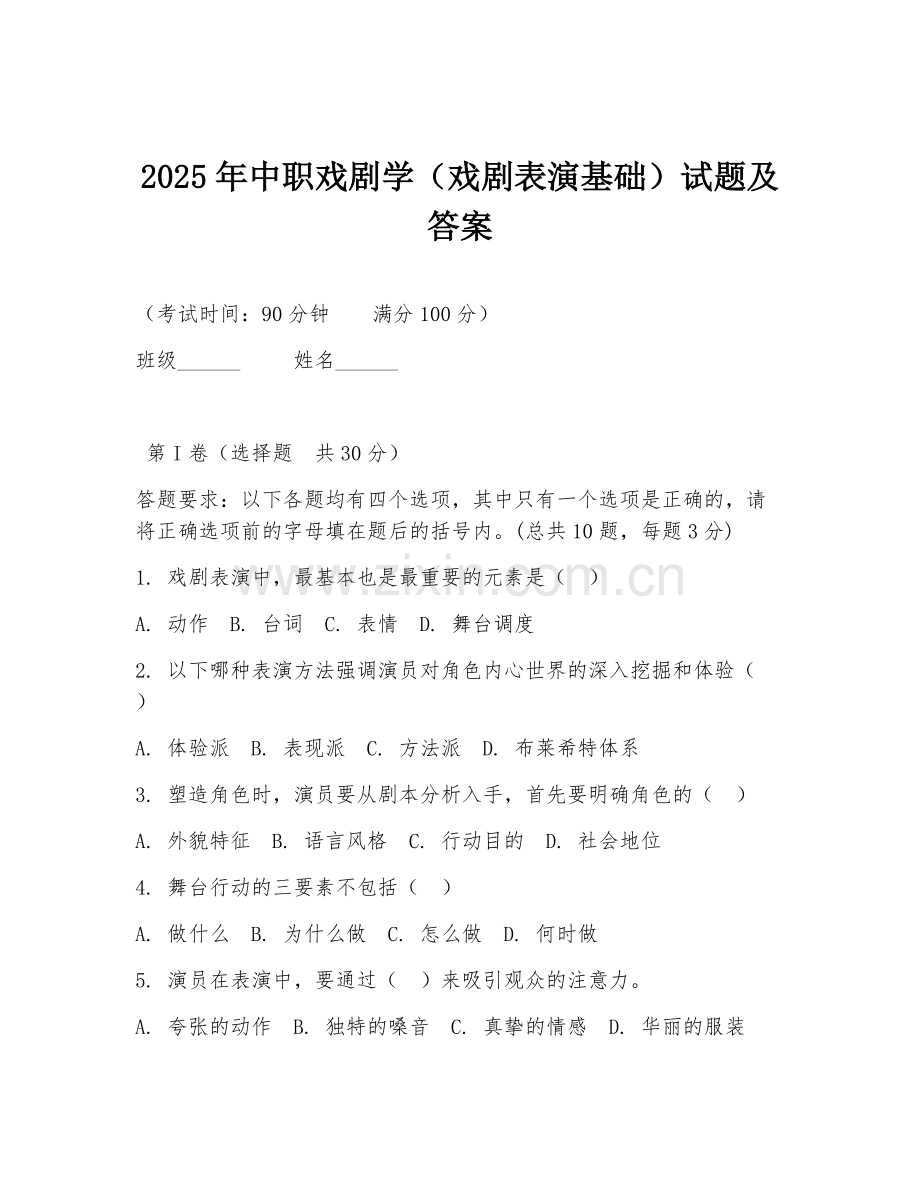 2025年中职戏剧学（戏剧表演基础）试题及答案.doc_第1页
