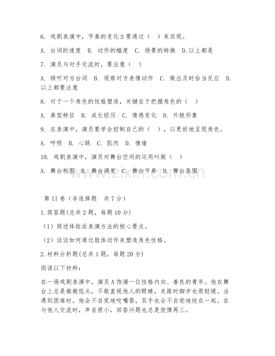 2025年中职戏剧学（戏剧表演基础）试题及答案.doc_第2页