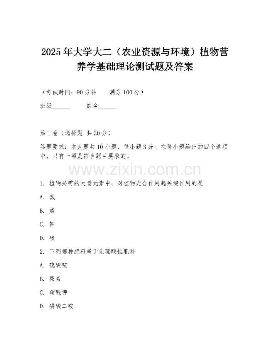 2025年大学大二（农业资源与环境）植物营养学基础理论测试题及答案.doc_第1页