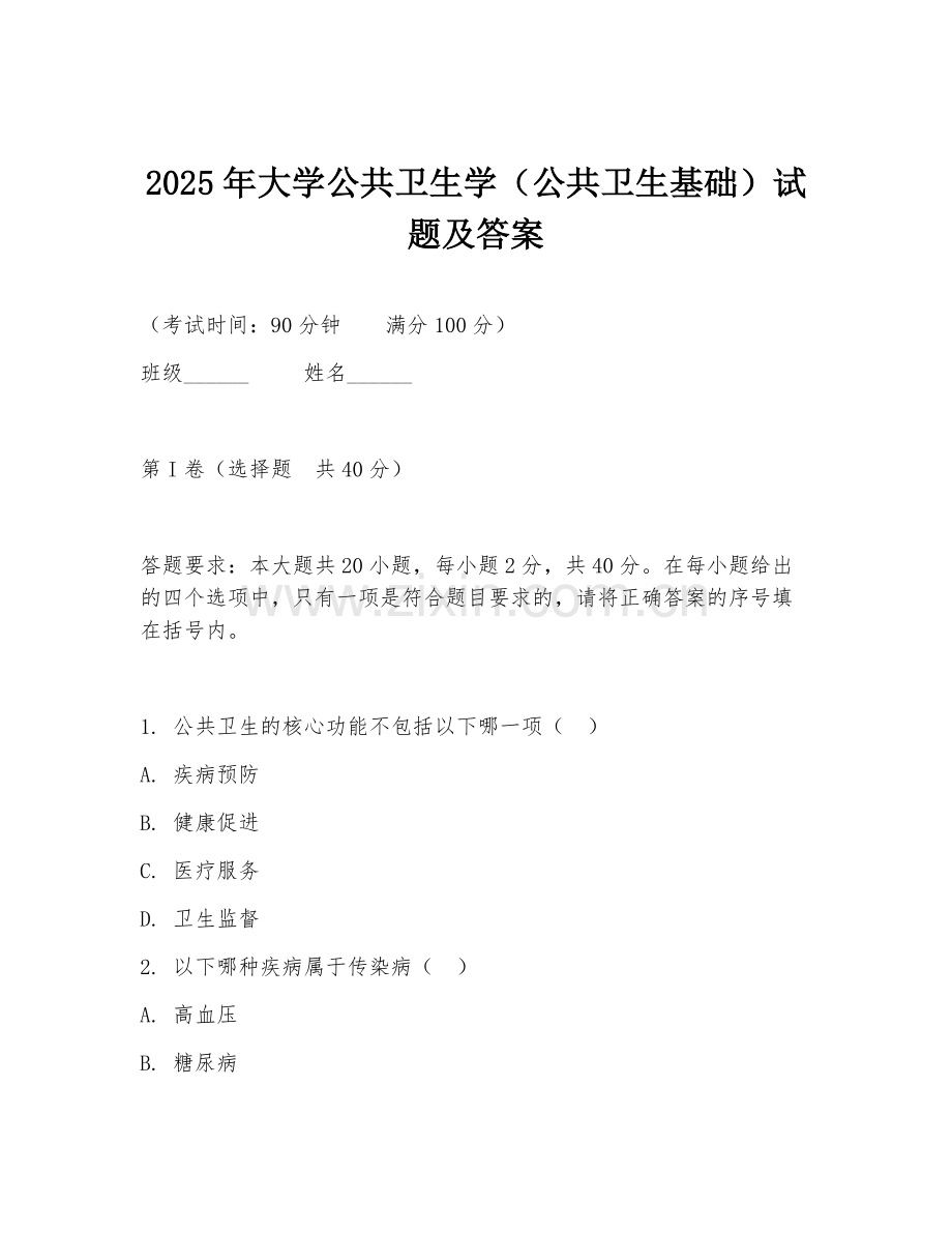 2025年大学公共卫生学（公共卫生基础）试题及答案.doc_第1页
