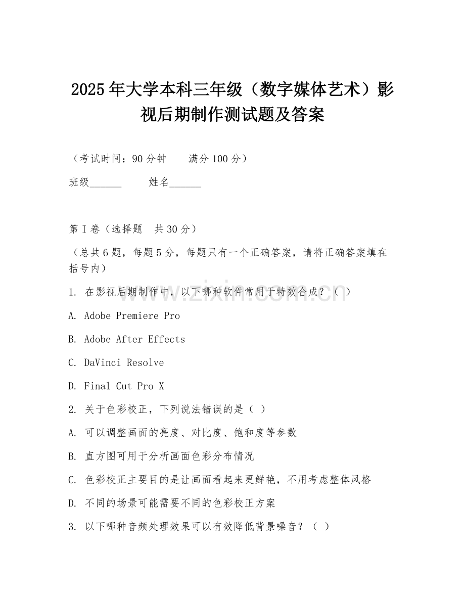 2025年大学本科三年级（数字媒体艺术）影视后期制作测试题及答案.doc_第1页