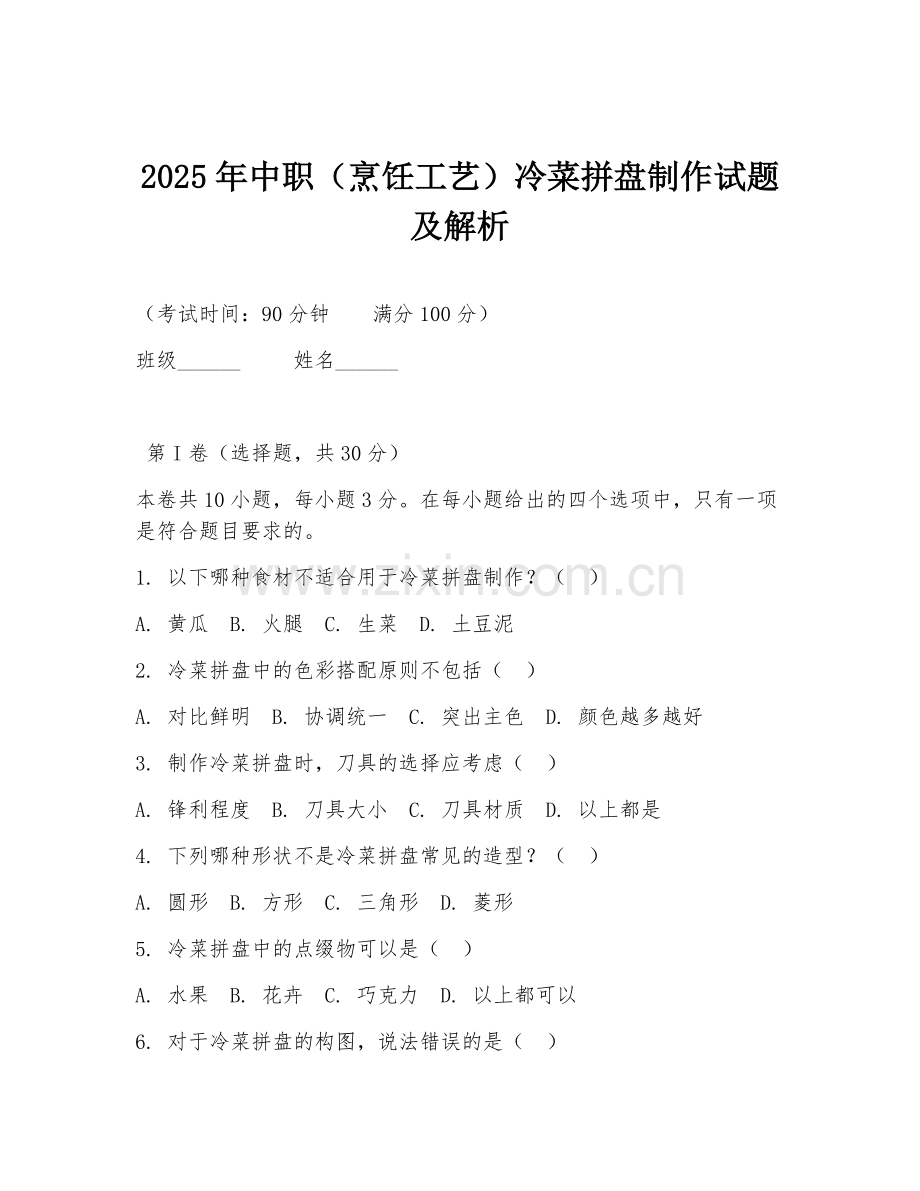 2025年中职（烹饪工艺）冷菜拼盘制作试题及解析.doc_第1页