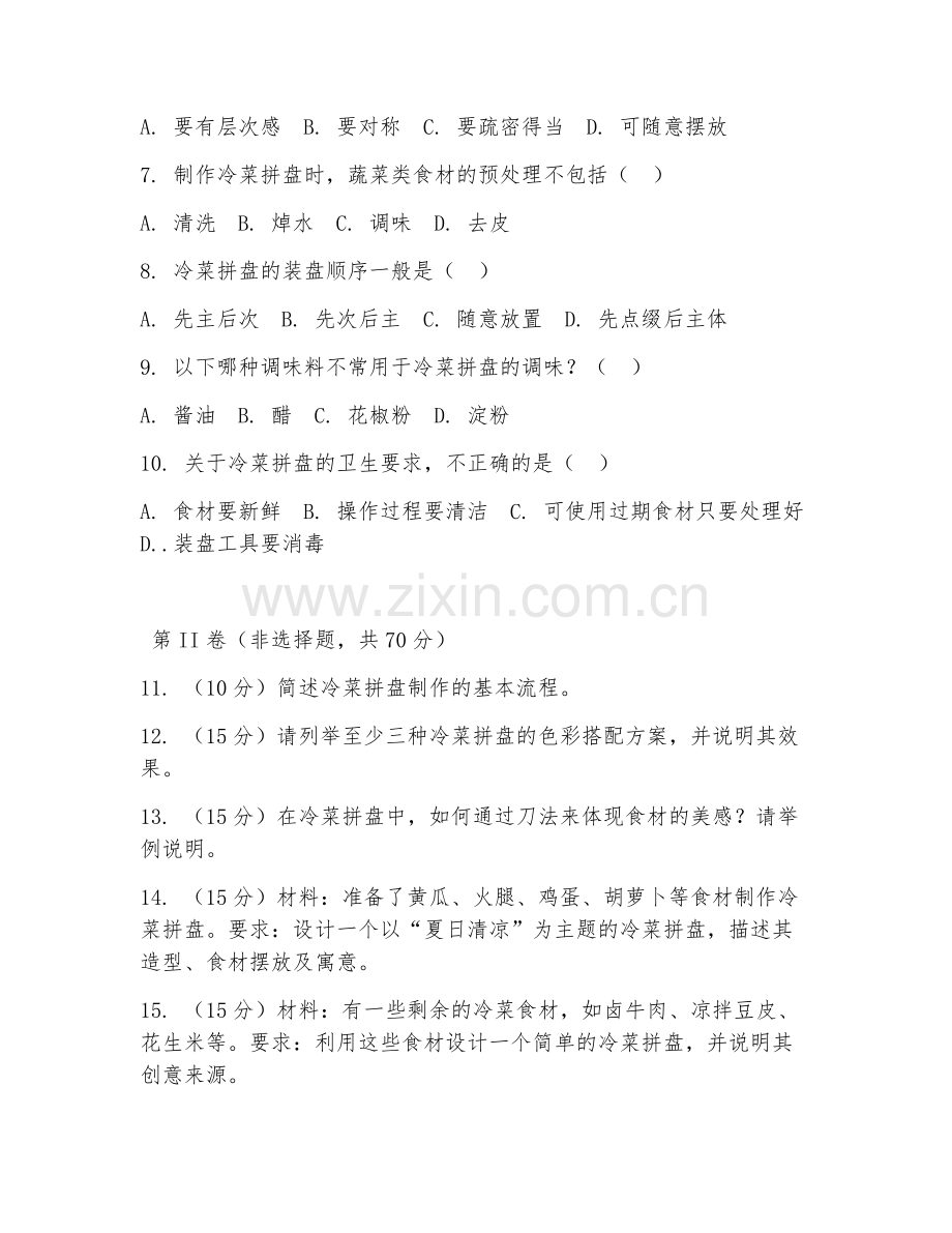 2025年中职（烹饪工艺）冷菜拼盘制作试题及解析.doc_第2页