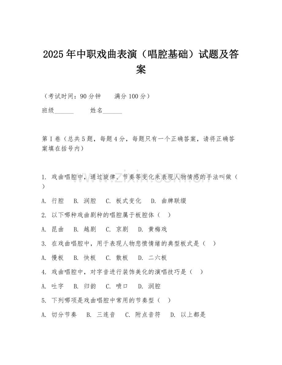2025年中职戏曲表演（唱腔基础）试题及答案.doc_第1页