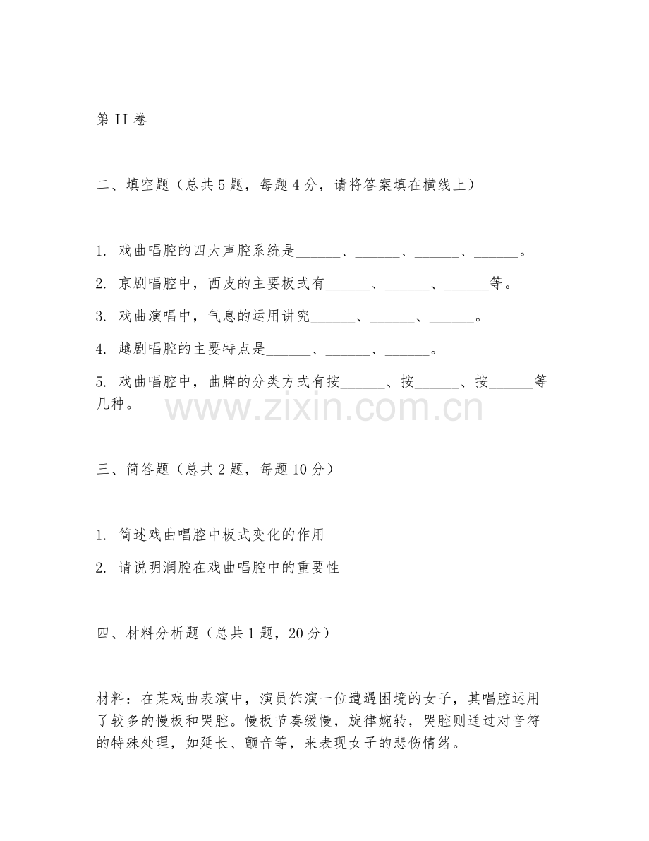 2025年中职戏曲表演（唱腔基础）试题及答案.doc_第2页