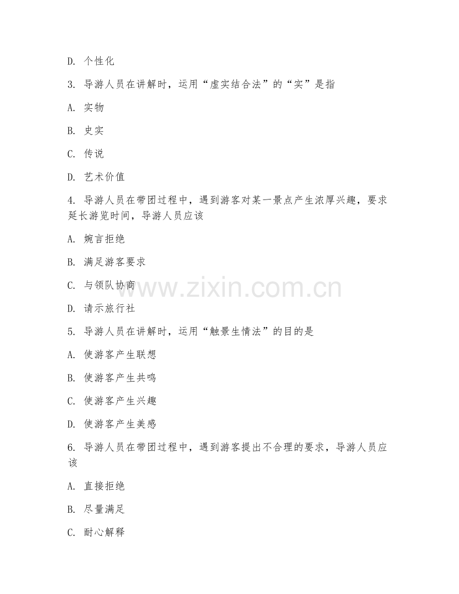 2025年高职导游服务（旅游文化讲解）试题及答案.doc_第2页