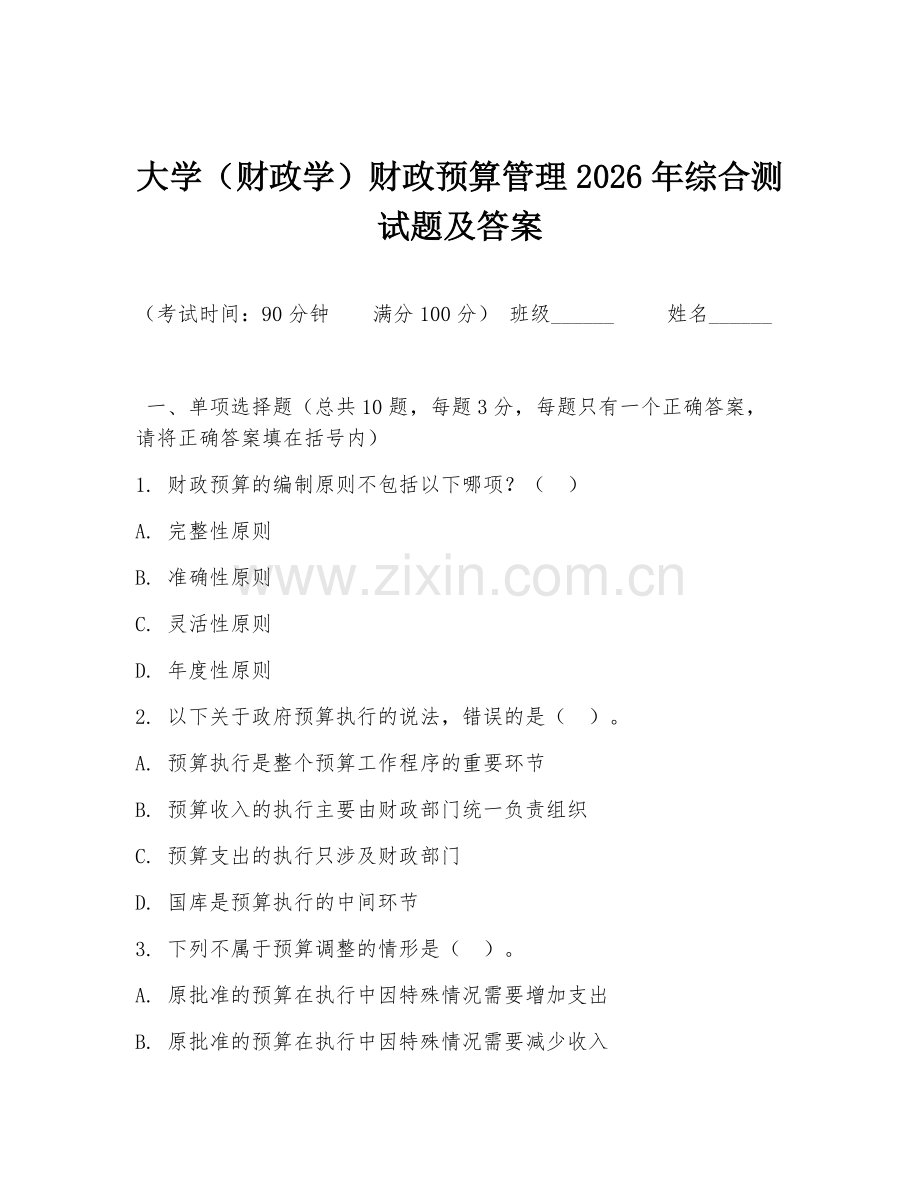 大学（财政学）财政预算管理2026年综合测试题及答案.doc_第1页