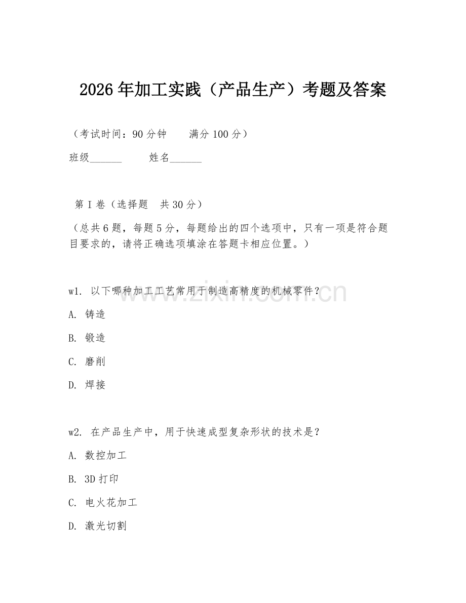 2026年加工实践（产品生产）考题及答案.doc_第1页