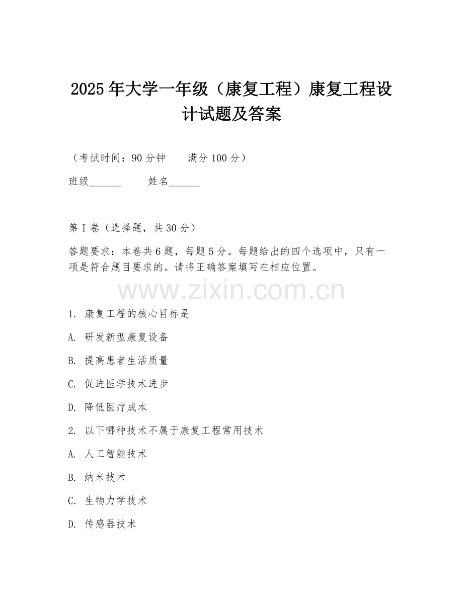 2025年大学一年级（康复工程）康复工程设计试题及答案.doc_第1页