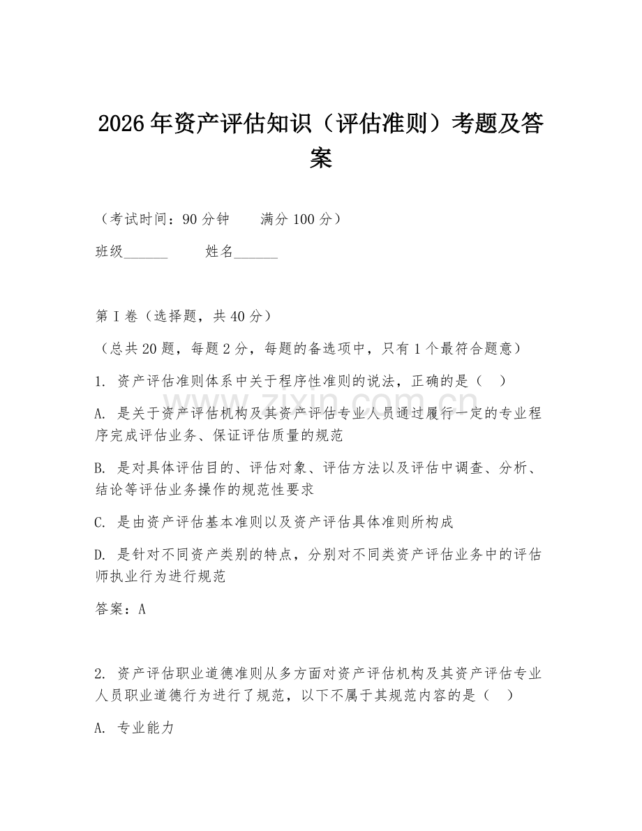 2026年资产评估知识（评估准则）考题及答案.doc_第1页