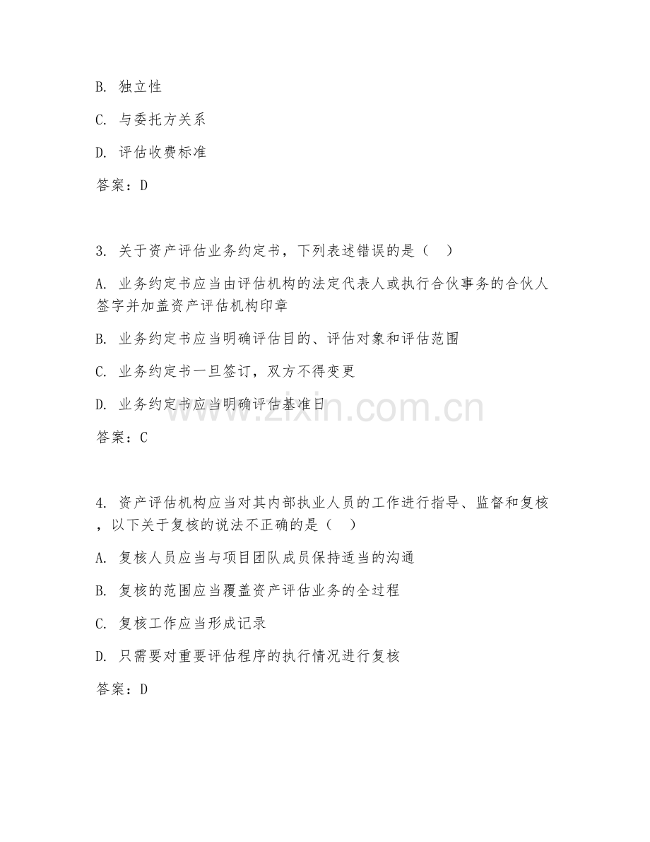 2026年资产评估知识（评估准则）考题及答案.doc_第2页