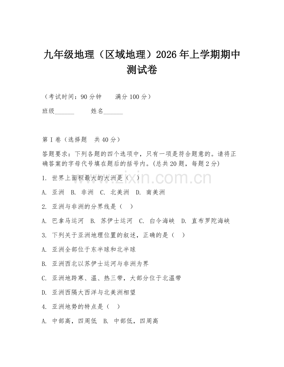 九年级地理（区域地理）2026年上学期期中测试卷.doc_第1页