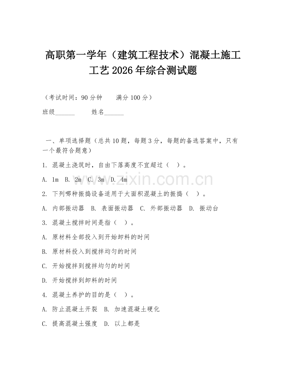 高职第一学年（建筑工程技术）混凝土施工工艺2026年综合测试题.doc_第1页