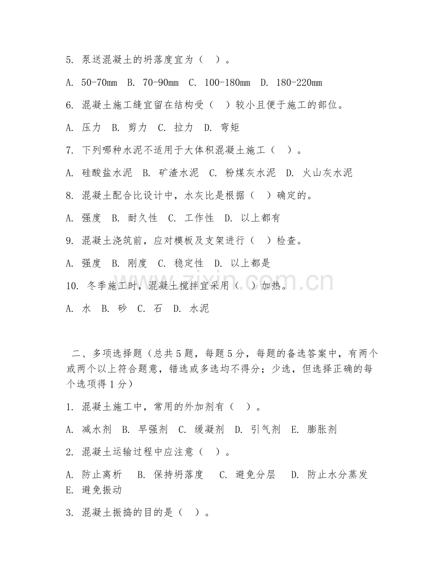 高职第一学年（建筑工程技术）混凝土施工工艺2026年综合测试题.doc_第2页