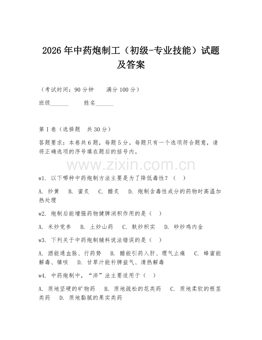 2026年中药炮制工（初级-专业技能）试题及答案.doc_第1页