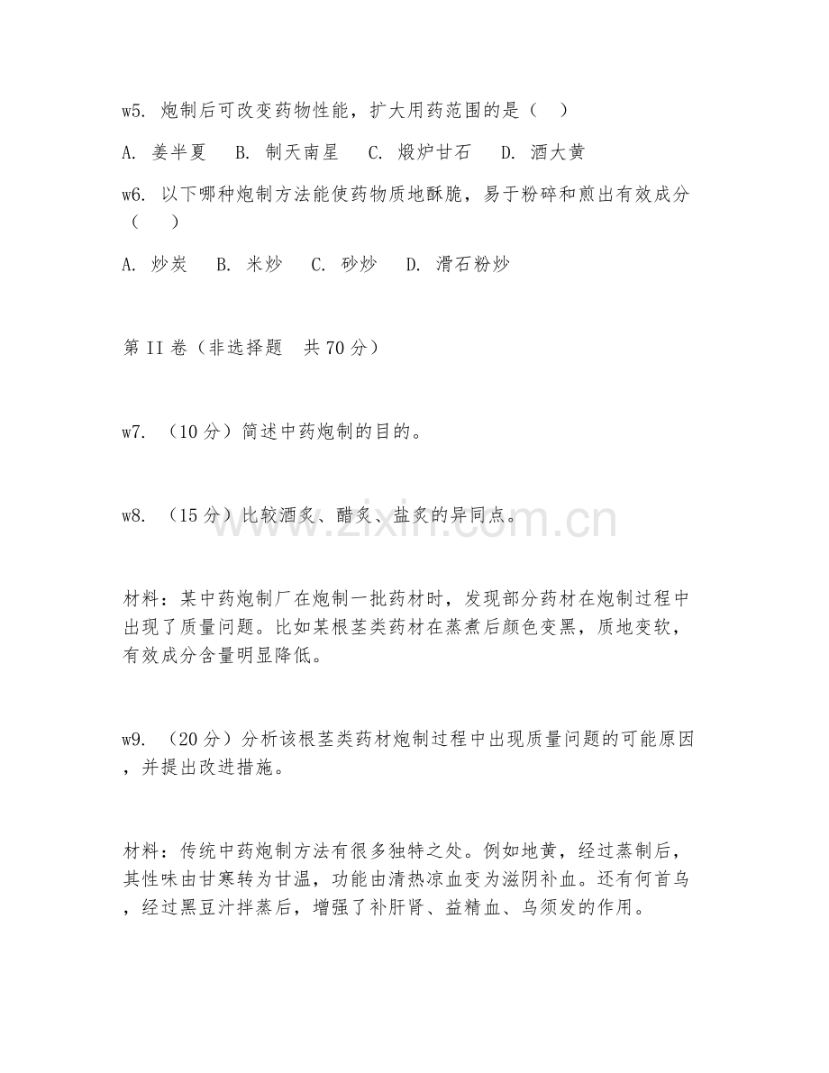 2026年中药炮制工（初级-专业技能）试题及答案.doc_第2页