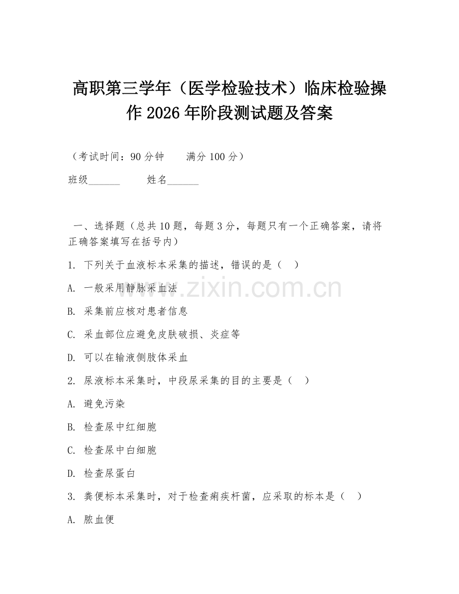 高职第三学年（医学检验技术）临床检验操作2026年阶段测试题及答案.doc_第1页