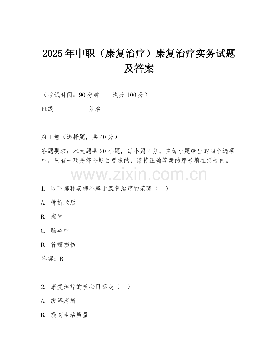 2025年中职（康复治疗）康复治疗实务试题及答案.doc_第1页