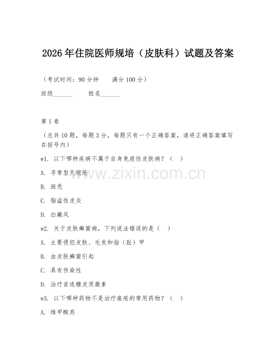 2026年住院医师规培（皮肤科）试题及答案.doc_第1页