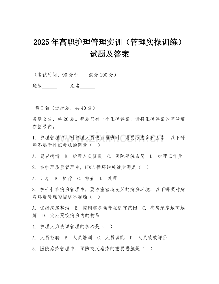 2025年高职护理管理实训（管理实操训练）试题及答案.doc_第1页