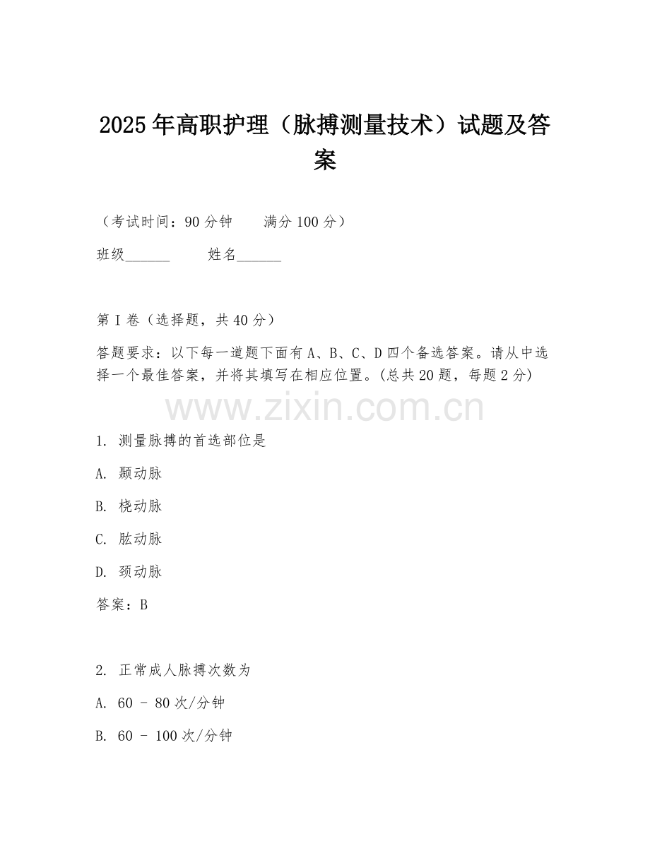 2025年高职护理（脉搏测量技术）试题及答案.doc_第1页