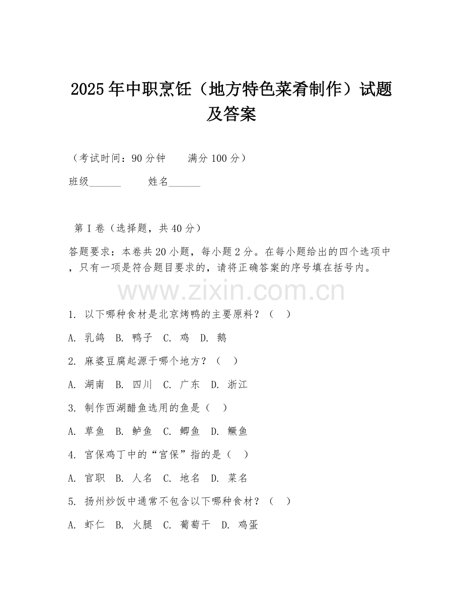 2025年中职烹饪（地方特色菜肴制作）试题及答案.doc_第1页